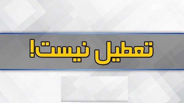 عدم تعطیلی تهران در 27 بهمن 1403,وضعیت تعطیلی در بیست و هفتم بهمن