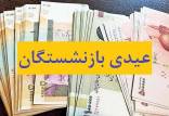 عیدی بازنشستگان,جزییات پرداخت عیدی و معوقات بازنشستگان