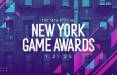 مراسم New York Game Awards 2025,مراسم بهرتین بازی های سال 2025