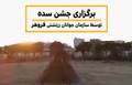 جشن سده در کوشک ورجاوند/ موبد، پدرام سروشپور: تا قبل از سال ۱۳۹۰ همه مردم اجازه داشتند در جشن سده کوشک ورجاوند شرکت کنند