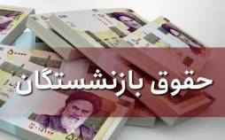 حقوق بازنشستگان,تغییر در رقم واریزی حقوق بهمن بازنشستگان