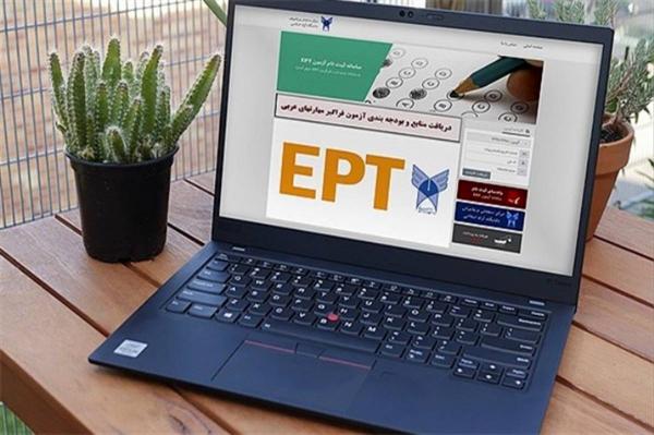 آزمون EPT,آغاز ثبت‌نام آزمون EPT دانشگاه آزاد