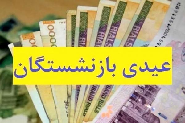 عیدی بازنشستگان,واریز عیدی بازنشستگان تأمین اجتماعی