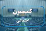 کمیسیون اجتماعی مجلس,آخرین وضعیت تعطیلی پنج‌شنبه و شنبه در کشور