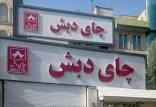 پرونده چای دبش,بازپرس پرونده دبش