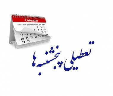 تعطیلی پنجشنبه‌ها,تصویب تعطیلی پنجشنبه‌ها