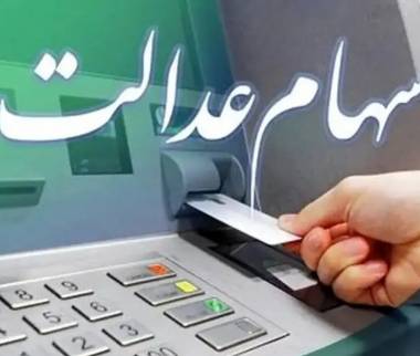 سهام عدالت,سود سهام عدالت