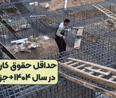 حقوق کارگران,افزایش ۴۵ درصدی حداقل دستمزد کارگران در سال ۱۴۰۴