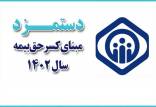دستمزد مبنای کسر حق بیمه,صدور بخشنامه دستمزد مبنای کسر حق‏‌بیمه در سال ۱۴۰۴