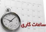 ساعت کاری در تهران,کاهش ساعت کاری ادارات تهران