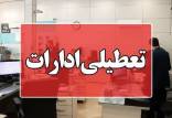 ادارات کرمانشاه,تعطیلی ادارات کرمانشاه در روزهای پنجشنبه