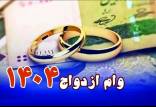 وام ازدواج,وام ازدواج 1404