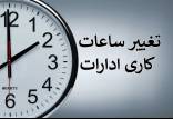 ساعت کاری,بازگشت ساعت کاری ادارات به روال عادی از ۱۶ فروردین