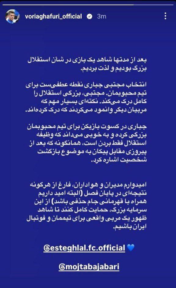 وریا غفوری و مجتبی جباری وریا غفوری و مجتبی جباری,واکنش وریا غفوری به پیروزی استقلال و تمجید از مجتبی جباری
