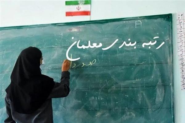 رتبهبندی معلمان رتبهبندی معلمان,معلم