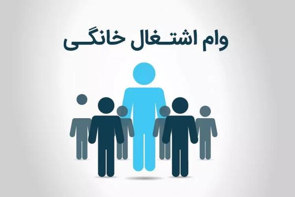 وام مشاغل خانگی وام مشاغل خانگی,جزئیات پرداخت وام مشاغل خانگی