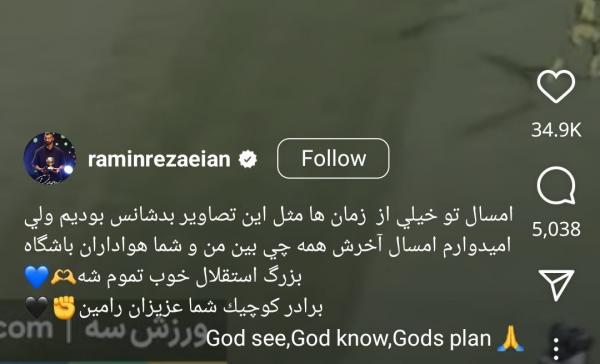 رامین رضاییان رامین رضاییان,پیام رامین رضاییان به هواداران استقلال