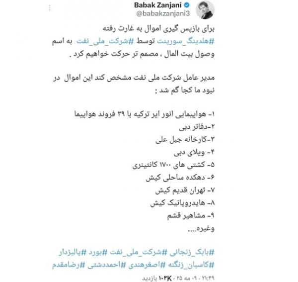 بابک زنجانی بابک زنجانی,طلب بابک زنجانی از وزارت نفت