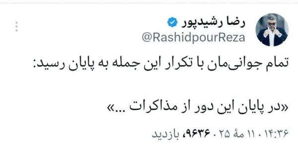 رشیدپور رشیدپور,طعنه تند رشیدپور به طولانی شدن مذاکرات ایران و آمریکا