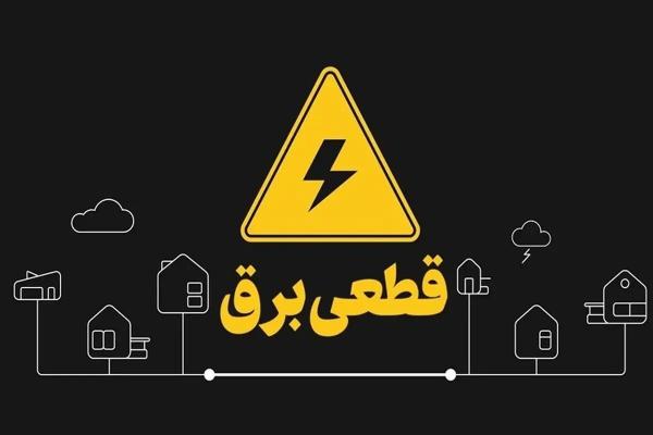 برق برق,قطعی برق اصفهان