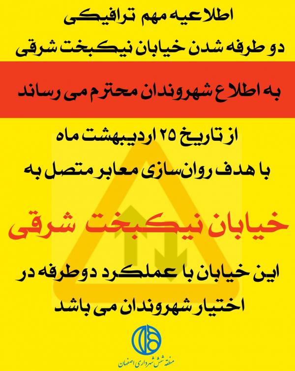خیابان نیکبخت شرقی خیابان نیکبخت شرقی,دو طرفه شدن خیابان نیکبخت شرقی اصفهان