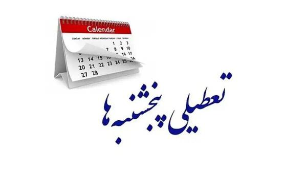 تعطیلی پنجشنبه ها تعطیلی پنجشنبه ها,رفع ایراد مجمع تشخیص در لایحه تعطیلی پنجشنبهها