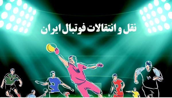 نقل و انتقالات فوتبال ایران نقل و انتقالات فوتبال ایران,اعلام تقویم نقل و انتقالات فصل آینده فوتبال ایران