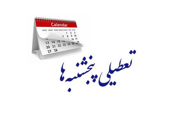 تعطیلی پنجشنبه تعطیلی پنجشنبه,لایحه تعطیلی پنجشنبهها و کاهش ساعت کاری کارکنان
