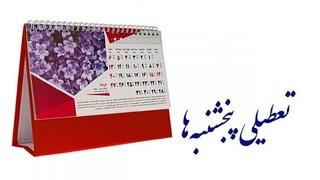 تعطیلی پنجشنبه ها تعطیلی پنجشنبه ها,تعطیل شدن پنجشنبه ها