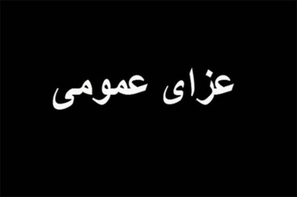 عزای عمومی در ایران عزای عمومی در ایران,انفجار در بندرعباس