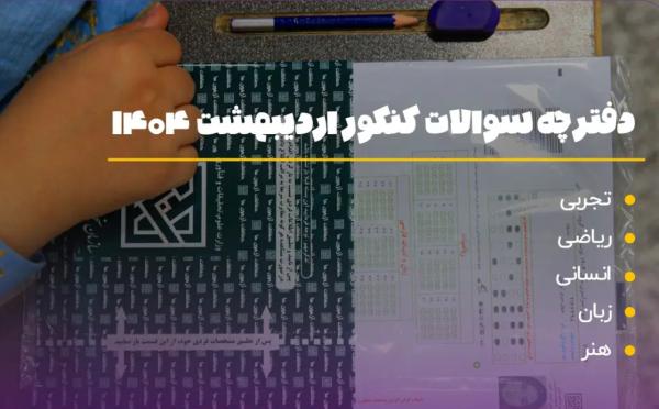 کنکور 1404 کنکور 1404,دفترچه سوالات کنکور 1404