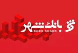 شمخانی,وام میعاد شمخانی از بانک شهر