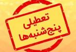 تعطیل شدن پنجشنبه ها,موج تعطیلی پنجشنبه‌ها در کشور بخاطر ناترازی انرژی