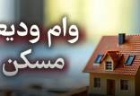 وام,وام ودیعه مسکن