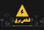 برق,قطعی برق اصفهان