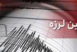 زلزله تهران,زمین لرزه ۳.۳ ریشتری صفادشت تهران