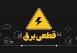 برق,قطعی برق
