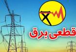 قطعی برق,قطعی برق 6 ساعته در ایران