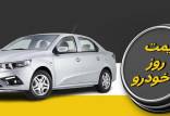 قیمت خودرو داخلی و خارجی,قیمت خودرو 31 اردیبهشت 1404