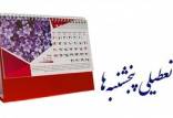 تعطیلی پنجشنبه ها,تعطیل شدن پنجشنبه ها