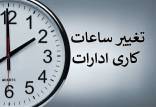 ساعت کاری ادارات,تغییر ساعت کاری ادارات در اردیبهشت 1404