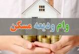 وام ودیعه مسکن,ابلاغ وام ودیعه مسکن به بانک