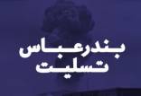 انفجار بندرعباس,واکنش هنرمندان و ورزشکاران به حادثه مهیب و غمناک بندرعباس