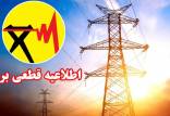 قطعی برق,قطع شدن برق در اردیبهشت 1404