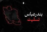 انفجار بندرعباس,انفجار در بندر شهید رجایی