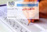 کنکور,فروش سوالات کنکور