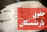 حقوق بازنشستگان,همسان سازی حقوق بازنشستگان