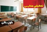 تعطیلی مدارس خوزستان,تعطیلی مدارس و دانشگاه‌های نوبت صبح در ۱۲ شهرستان خوزستان