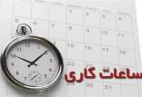 ساعت کاری ادارات,ساعت کاری کارمندان در خرداد 1404