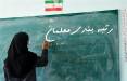 رتبه‌بندی معلمان,معلم